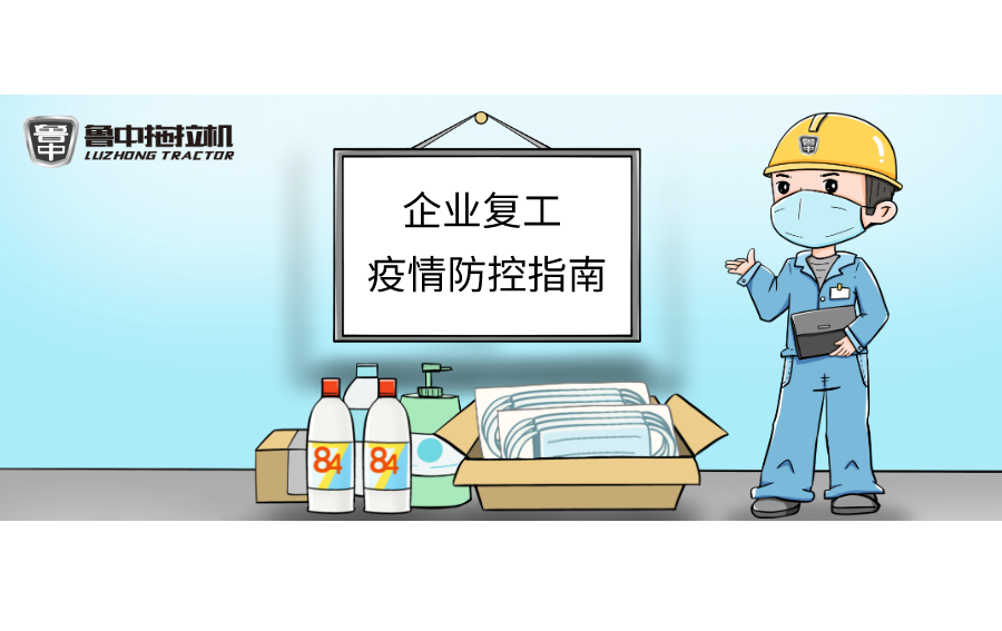 AG电子拖拉机“企业复工疫情防控指南”